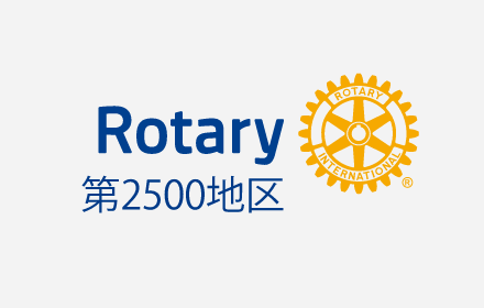 2025-2026年度国際ロータリー第2500地区のウェブサイトを公開しました
