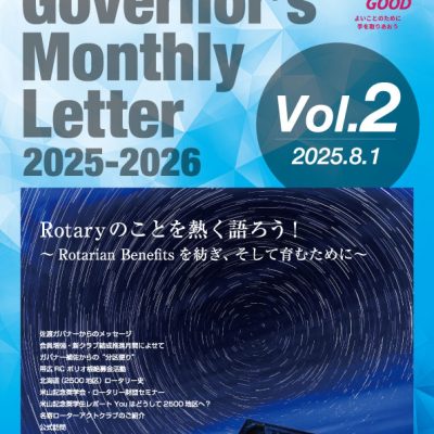 2025-2026年度 ガバナー月信 Vol.2を掲載しました。