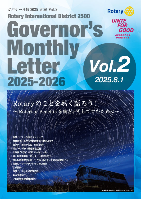 ガバナー月信 Vol.02