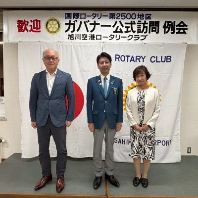 ガバナー公式訪問～随想録～　《６４－２１　旭川空港ロータリークラブ　８月８日(金)　１６：００～２０：３０》