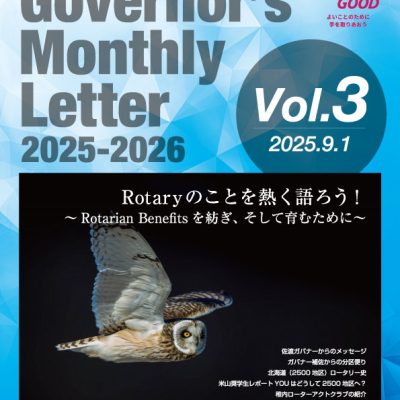 2025-2026年度 ガバナー月信 Vol.3を掲載しました。