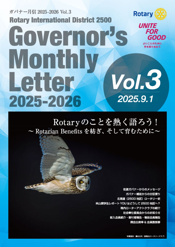 2025-2026年度 ガバナー月信 Vol.3を掲載しました。