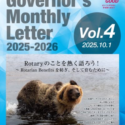 2025-2026年度 ガバナー月信 Vol.4を掲載しました。