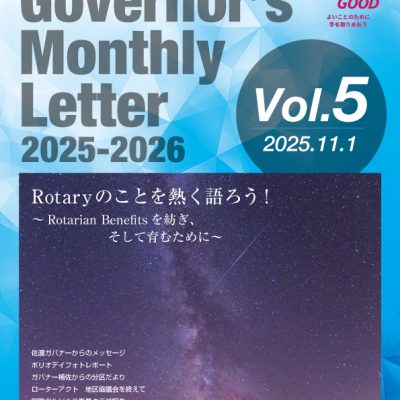 2025-2026年度 ガバナー月信 Vol.5を掲載しました。