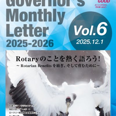 2025-2026年度 ガバナー月信 Vol.06を掲載しました。