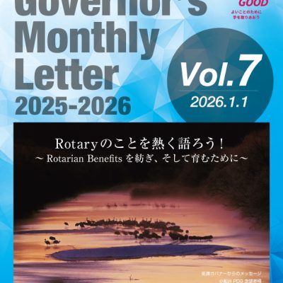 2025-2026年度 ガバナー月信 Vol.07を掲載しました。