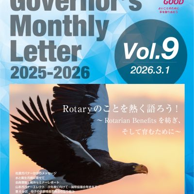 2025-2026年度 ガバナー月信 Vol.09を掲載しました。