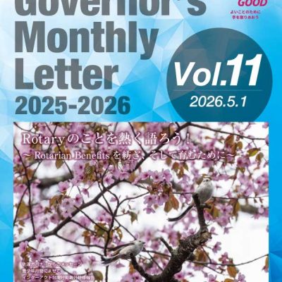 2025-2026年度 ガバナー月信 Vol.11を掲載しました。