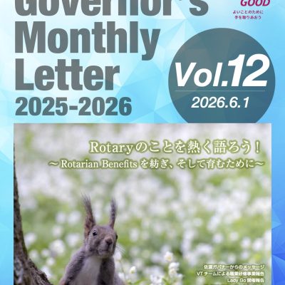 2025-2026年度 ガバナー月信 Vol.12を掲載しました。