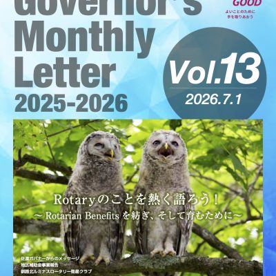 2025-2026年度 ガバナー月信 Vol.13を掲載しました。