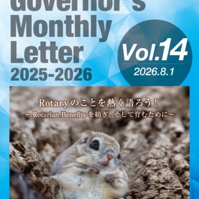 2025-2026年度 ガバナー月信 Vol.14を掲載しました。